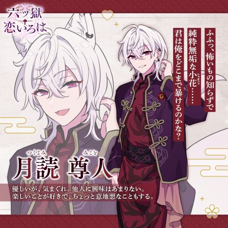 画像ギャラリー No.008のサムネイル画像 / 妖魔の生きる世界を舞台にした乙女ゲーム「六ツ獄恋いろは」，10月30日に配信決定。公式サイトやオープニングムービーを公開