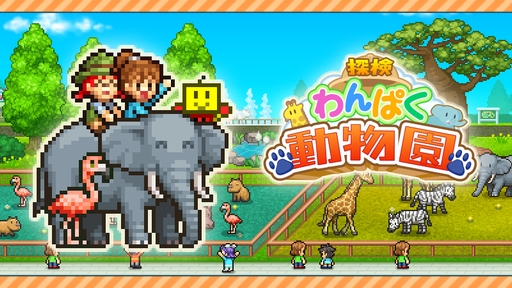 画像ギャラリー No.001のサムネイル画像 / カピバラやルナなど，さまざまな動物が登場！　PC版「探検わんぱく動物園」，Steamで配信開始