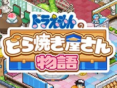 新作経営シム「ドラえもんのどら焼き屋さん物語」，最新PVを公開。「キテレツ大百科」「パーマン」「エスパー魔美」などのキャラが大集合！？