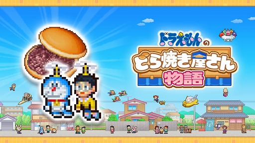 画像ギャラリー No.001のサムネイル画像 / ドラえもんとともに，22世紀まで続く老舗どら焼きやさんを目指す。経営シム「ドラえもんのどら焼き屋さん物語」，Steamで本日配信