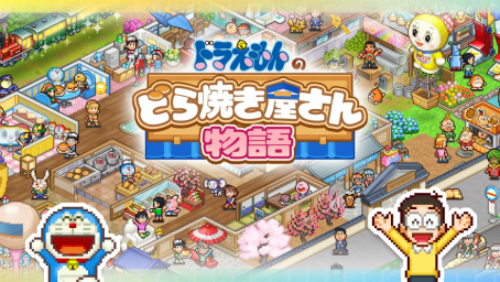 画像ギャラリー No.006のサムネイル画像 / 「ドラえもんのどら焼き屋さん物語」，Switch版の配信開始。ドラえもんたちと一緒に，日本一のどら焼き屋さんを目指す新作経営シム