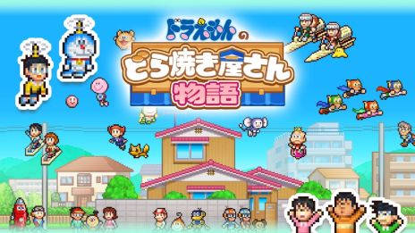 画像ギャラリー No.006のサムネイル画像 / Switch版「ドラえもんのどら焼き屋さん物語」,10%オフになるセールを開催。ドラえもんたちと力を合わせて,世界一の和菓子屋を目指そう