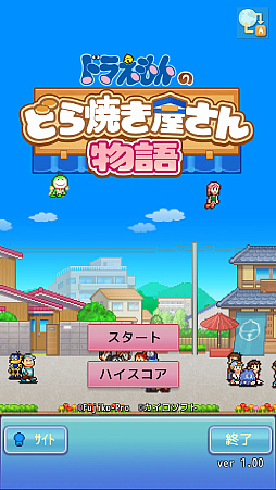 画像ギャラリー No.003のサムネイル画像 / 「ドラえもんのどら焼き屋さん物語」,iOS/Android版を配信開始。ドラえもんたちと一緒に日本一のどら焼き屋さんを目指す経営シム