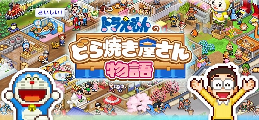 画像ギャラリー No.002のサムネイル画像 / スマホ向け新作「ドラえもんのどら焼き屋さん物語」と，タイクーン系ジャンルで存在感が際立つカイロソフトに関するレポートを公開