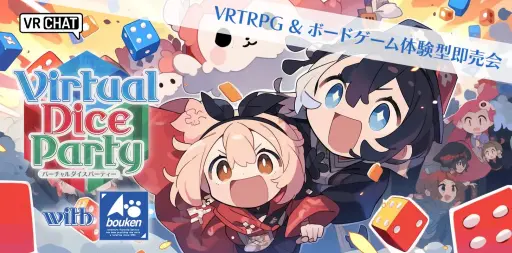 画像ギャラリー No.008のサムネイル画像 / VRアナログゲームイベント「バーチャルダイスパーティーwith冒険企画局」が11月23日から26日まで開催。参加者の募集を開始