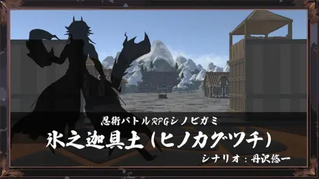画像ギャラリー No.014のサムネイル画像 / VRアナログゲームイベント「バーチャルダイスパーティーwith冒険企画局」が11月23日から26日まで開催。参加者の募集を開始