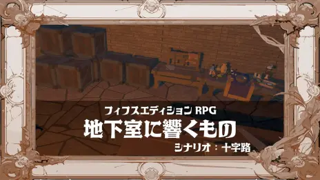 画像ギャラリー No.016のサムネイル画像 / VRアナログゲームイベント「バーチャルダイスパーティーwith冒険企画局」が11月23日から26日まで開催。参加者の募集を開始