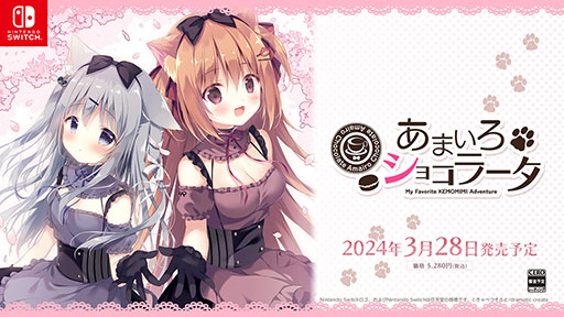 画像ギャラリー No.001のサムネイル画像 / Switch版「あまいろショコラータ」の発売日が2024年3月28日に決定。同名のPCゲームに描き下ろしのご褒美イラストなど新要素を追加した移植版