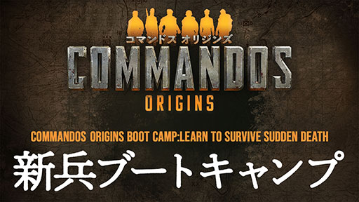 画像ギャラリー No.006のサムネイル画像 / 「コマンドス オリジンズ」,DL版をPC,PS5,Xbox Series X|S向けに配信開始。公式サイトでは“新兵”を対象としたマニュアルも公開に