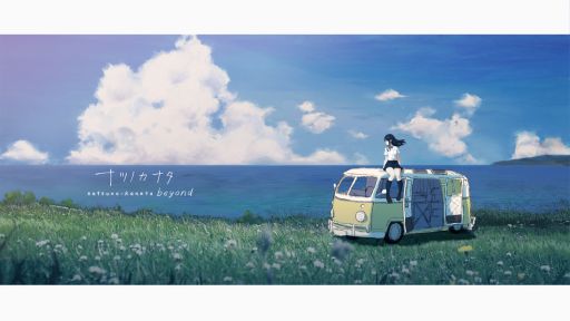 画像ギャラリー No.001のサムネイル画像 / 「ナツノカナタ beyond」,アルタとリタ編の序盤やゲーム冒頭がプレイできる体験版を本日17:00ごろに配信