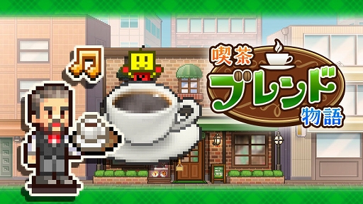 画像ギャラリー No.001のサムネイル画像 / たくさんの客に愛される喫茶店作りを目指せ。経営シミュレーション「喫茶ブレンド物語」,PC(Steam)版を10月16日に配信