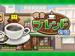 たくさんの客に愛される喫茶店作りを目指せ。経営シミュレーション「喫茶ブレンド物語」，PC（Steam）版を10月16日に配信