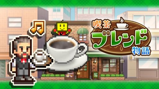 画像ギャラリー No.001のサムネイル画像 / 自分だけの喫茶店を経営するSLG「喫茶ブレンド物語」，Steamで配信開始。リリース記念セールで10月23日まで10％オフ