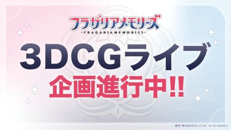 画像ギャラリー No.014のサムネイル画像 / 「フラガリアメモリーズ」初のMVを公開。ボイスドラマの配信時期や3DCGを用いたライブイベント，2.5次元舞台化が明らかに
