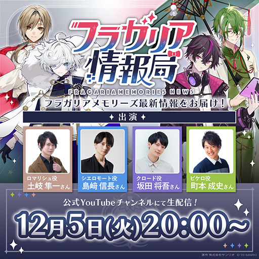 画像ギャラリー No.001のサムネイル画像 / 「フラガリアメモリーズ」初の生配信を12月5日20：00に実施。土岐隼一さん，島﨑信長さん，坂田将吾さん，町本成史さんが出演