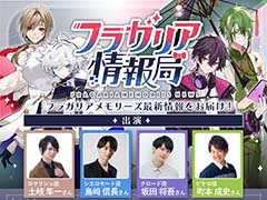 「フラガリアメモリーズ」初の生配信を12月5日20：00に実施。土岐隼一さん，島﨑信長さん，坂田将吾さん，町本成史さんが出演