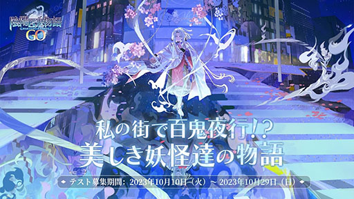 画像ギャラリー No.001のサムネイル画像 / 「陰陽師」の位置情報ゲーム「陰陽百鬼物語GO」，iOSとAndroidを対象としたクローズドβテストを10月31日より開催
