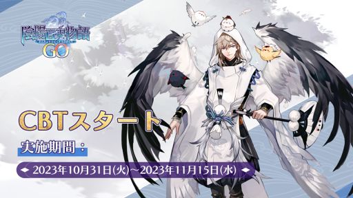 画像ギャラリー No.001のサムネイル画像 / 「陰陽百鬼物語GO」，第13章まで遊べるクローズドβテストを本日開始。ストーリー冒頭も明らかに