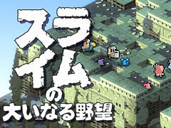 スライムで人間を乗っ取り，世界制覇を目指す。“下剋上タクティクスRPG”「スライムの大いなる野望」，Switch版本日配信