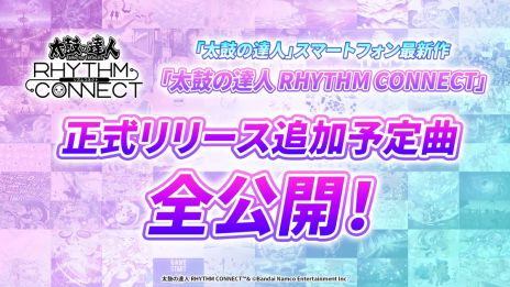 画像ギャラリー No.003のサムネイル画像 / 縦持ちプレイが可能な「太鼓の達人 RHYTHM CONNECT」，事前登録受付を開始。収録される800曲以上の楽曲が無料でプレイできる