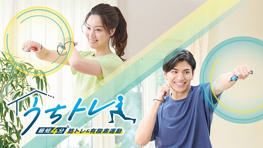 画像ギャラリー No.001のサムネイル画像 / Switch用フィットネスゲーム「うちトレ」,11月30日発売。筋トレと有酸素運動を組み合わせて,短時間で効果的な運動を自宅でできる