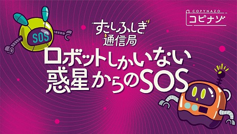 画像ギャラリー No.002のサムネイル画像 / コンビニのマルチコピー機で買える謎解きキット「ロボットしかいない惑星からのSOS」本日発売。LINEを活用した独特なシステムに注目
