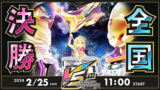 画像ギャラリー No.001のサムネイル画像 / セガ音ゲー公式全国大会「KING of Performai The 5th」,全国決勝大会を2月25日に開催。生配信を実施