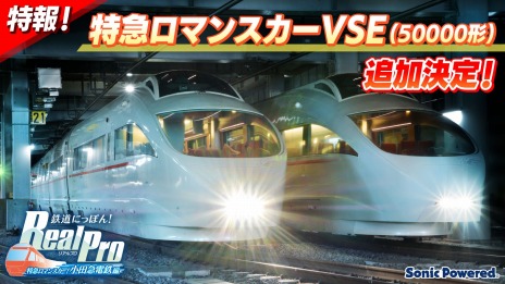 画像ギャラリー No.003のサムネイル画像 / 「鉄道にっぽん！RealPro 特急ロマンスカー！小田急電鉄編」，年内引退車両の特急ロマンスカー・VSE（50000形）を実装する無料DLCが配信決定