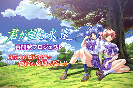 画像ギャラリー No.002のサムネイル画像 / PCゲーム「君が望む永遠」が令和に復活へ。10月21日にスタートするクラウドファンディングに先駆けてプロジェクトページを公開