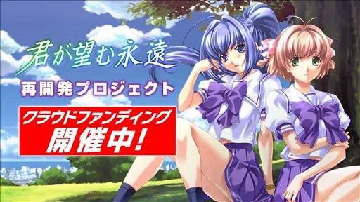 画像ギャラリー No.001のサムネイル画像 / 「君が望む永遠」再開発プロジェクトのクラウドファンディングが目標達成率90%を達成。ストレッチゴールの設置を発表