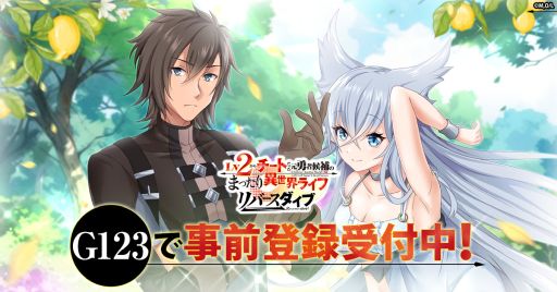 画像ギャラリー No.001のサムネイル画像 / 「Lv2からチートだった元勇者候補のまったり異世界ライフ」を題材にしたMMORPGが発表に。事前登録の受付を開始