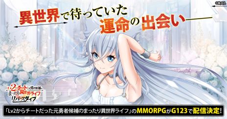 画像ギャラリー No.002のサムネイル画像 / 「Lv2からチートだった元勇者候補のまったり異世界ライフ」を題材にしたMMORPGが発表に。事前登録の受付を開始