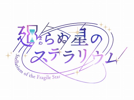 画像ギャラリー No.001のサムネイル画像 / フリュー完全新作のスマホ向け育成シム「廻らぬ星のステラリウム」が発表へ。10月21日からは掛け合いを楽しめるCV入り動画が順次公開
