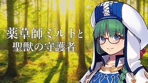 画像ギャラリー No.001のサムネイル画像 / 剣も魔法も使えない薬草師の少女が調合したアイテムで仲間をサポート。ファンタジーRPG「薬草師ミルトと聖獣の守護者」配信開始