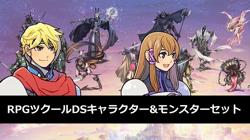 画像ギャラリー No.008のサムネイル画像 / 「RPG MAKER WITH」Switch版の発売1周年記念セールを開始。Switch向けDL版や追加DLC「キャラクター＆モンスターセット」が30％オフに