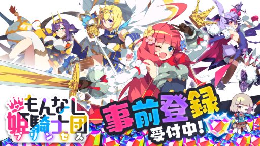 画像ギャラリー No.001のサムネイル画像 / 働き方が分からない姫騎士たちを監督する放置系RPG「もんなしプリンセス」，今秋に配信決定。事前登録の受付を開始