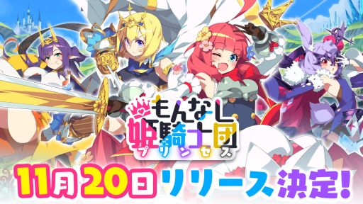 画像ギャラリー No.001のサムネイル画像 / 新作放置系RPG「もんなしプリンセス」11月20日に配信決定。事前登録者数が最終目標を達成し，さまざまなアイテムを配布予定
