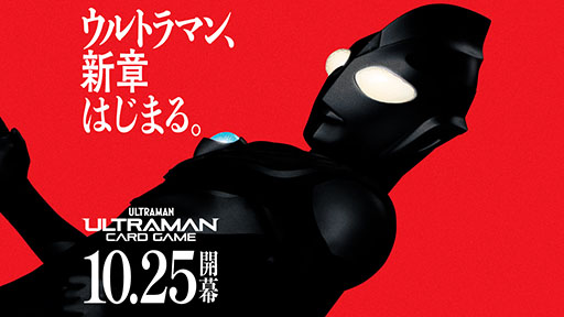 画像ギャラリー No.001のサムネイル画像 / 「ウルトラマン カードゲーム」，10月25日に世界15の国と地域で同時発売。ウルトラマンの世界観にゲーム性やコレクション性を組み合わせたTCG