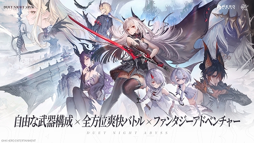 画像ギャラリー No.001のサムネイル画像 / プレイヤーそれぞれが，自分の好きなスタイルで戦えるアクションを目指して。「デュエットナイトアビス」の魅力をプロデューサーに聞いた［TGS2024］【PR】
