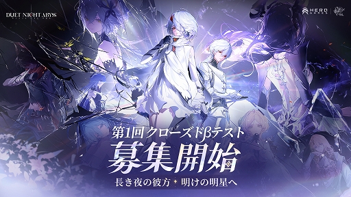 画像ギャラリー No.001のサムネイル画像 / 「デュエットナイトアビス」,クローズドβテストの実施を発表。テスト参加者の抽選応募受付を開始