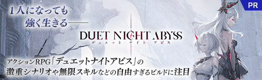 画像ギャラリー No.065のサムネイル画像 / 1人になっても強く生きる――アクションRPG「デュエットナイトアビス」の激重シナリオや無限スキルなどの自由すぎるビルドに注目【PR】
