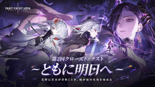 画像ギャラリー No.015のサムネイル画像 / 「デュエットナイトアビス」，第2回クローズドβテスト「ともに明日へ」のテスター募集を開始。「主人公選択システム」を体験できる
