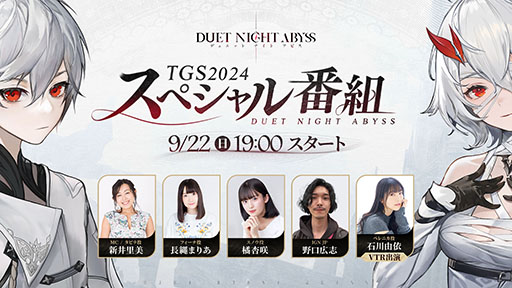 画像ギャラリー No.003のサムネイル画像 / 「デュエットナイトアビス」，東京ゲームショウ2024へのプレイアブル出展を発表。メインストーリーや戦闘を楽しめる最新版を用意