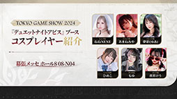 画像ギャラリー No.004のサムネイル画像 / 「デュエットナイトアビス」，東京ゲームショウ2024へのプレイアブル出展を発表。メインストーリーや戦闘を楽しめる最新版を用意