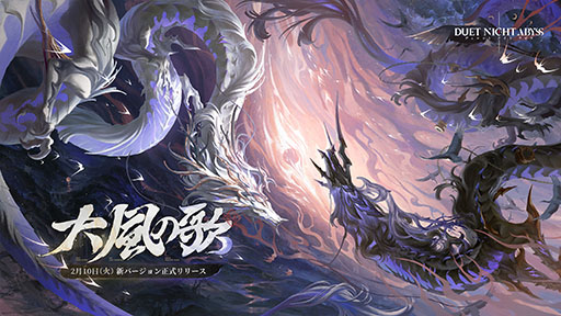 画像ギャラリー No.001のサムネイル画像 / 「デュエットナイトアビス」,新バージョン「大風の歌・下」上篇へのアップデートを実施。新キャラクター「シリュウ」(CV:沢城みゆき)が登場