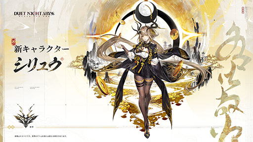 画像ギャラリー No.002のサムネイル画像 / 「デュエットナイトアビス」,新バージョン「大風の歌・下」上篇へのアップデートを実施。新キャラクター「シリュウ」(CV:沢城みゆき)が登場