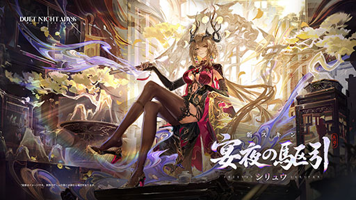 画像ギャラリー No.009のサムネイル画像 / 「デュエットナイトアビス」,新バージョン「大風の歌・下」上篇へのアップデートを実施。新キャラクター「シリュウ」(CV:沢城みゆき)が登場