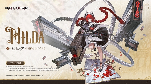 画像ギャラリー No.002のサムネイル画像 / 「デュエットナイトアビス」,大型アップデート「銀星の奔流」後編を配信。新キャラクター「ヒルダ」や限定イベントを実装