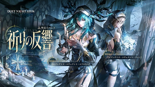 画像ギャラリー No.006のサムネイル画像 / 「デュエットナイトアビス」,大型アップデート「銀星の奔流」後編を配信。新キャラクター「ヒルダ」や限定イベントを実装