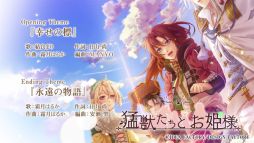 画像ギャラリー No.007のサムネイル画像 / 「猛獣たちとお姫様 for Nintendo Switch」，イベントCGやキャラボイス，オープニング曲が確認できるプロモーションムービーを公開